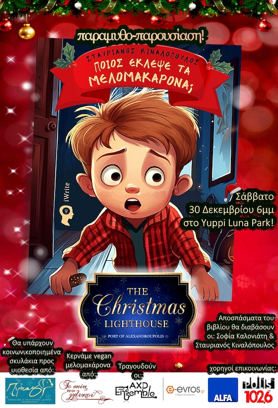 Ένα άκρως γιορτινό παραµύθι µε χιούµορ και µπόλικη δόση µυστηρίου, που µας µαθαίνει ότι οι άνθρωποι πο αγαπάµε είναι πάντα µαζί µας!